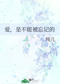 爱,是不能被忘记的
