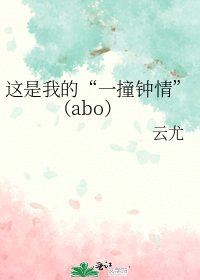 这是我的“一撞钟情”(abo)